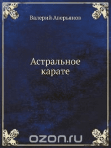Астральное каратэ - Аверьянов (2012)