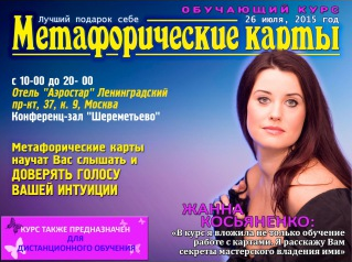 Метафорические карты с Жанной Косьяненко