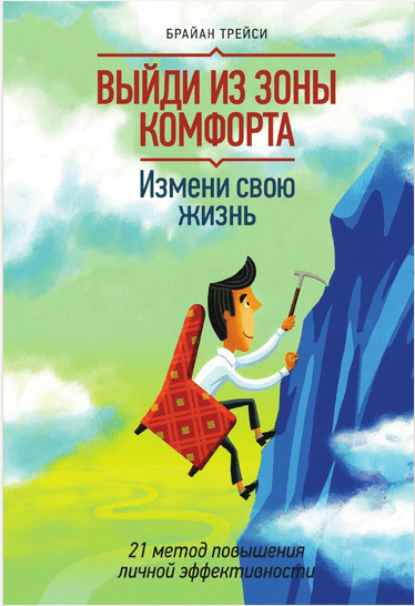 Выйди из зоны комфорта. Измени свою жизнь. 21 метод повышения личной эффективности - Трейси (2014)