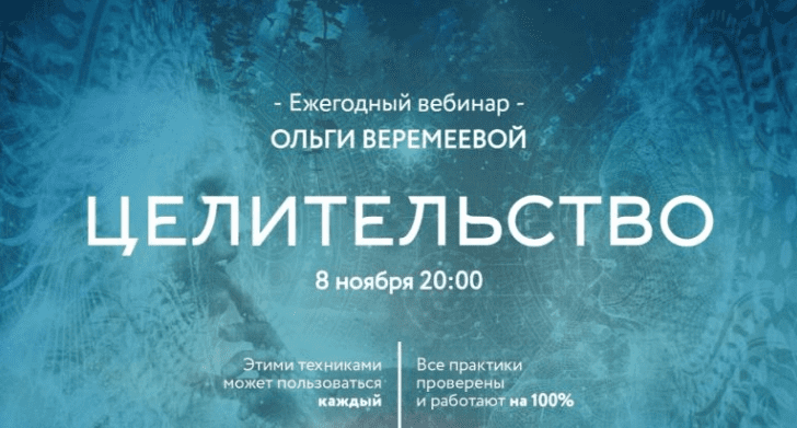 Целительство - Ольга Веремеева