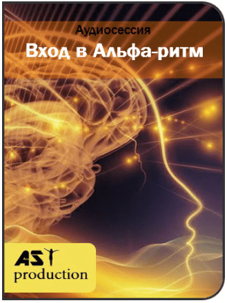 Вход в Альфа-ритм - AST Production (2018)