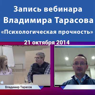 Вебинар "Психологическая прочность"