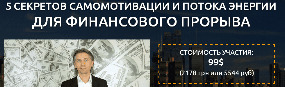 5 секретов самомотивации и потока энергии для финансового прорыва. Дейнеко Е. (2015)