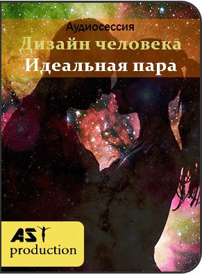 Дизайн человека. Идеальная пара - AST Production (2017)