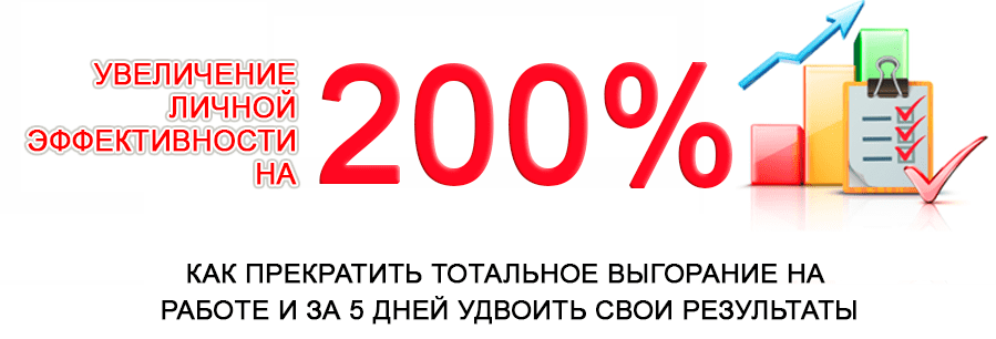 Увеличение личной эффективности на 200%. Евгений Дейнеко
