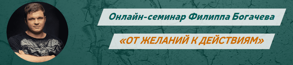 От желаний к действиям. Азбука личной эффективности. Богачев