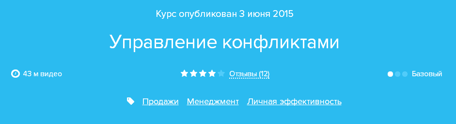 [Нетология] Управление конфликтами. Светлана Гончар