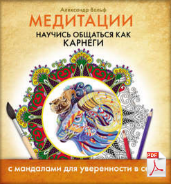 Медитации. Научись общаться как Карнеги - Александр Вольф