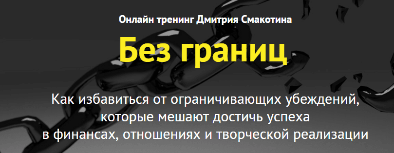 Без границ - Как избaвиться от огрaничивaющих убeждeний. Смaкoтин