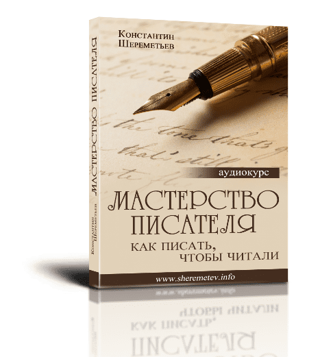 Мастерство писателя - Шереметьев