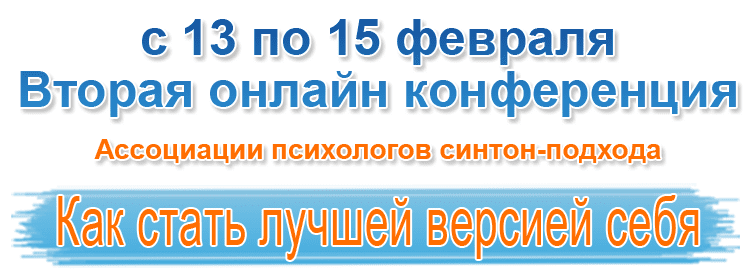 Как стать лучшей версией себя. Синтон (2015)