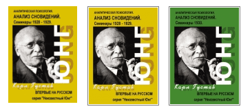 Анализ Сновидений. Юнг