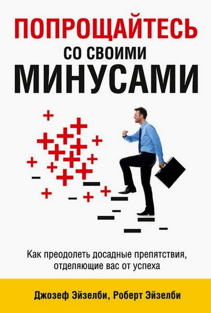 Попрощайтесь со своими минусами - Эйзелби (2015)