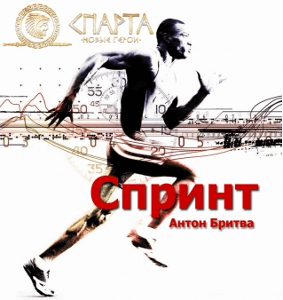 Турбо Спринт Быстрый Тюнинг Твоей Жизни - Антон Бритва
