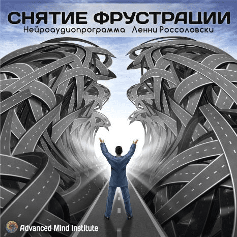 Снятие фрустрации - Россоловски (2015)