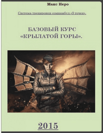 Система тренировки сомнамбул "9 точек". Базовый курс "Крылатой горы" (2015)