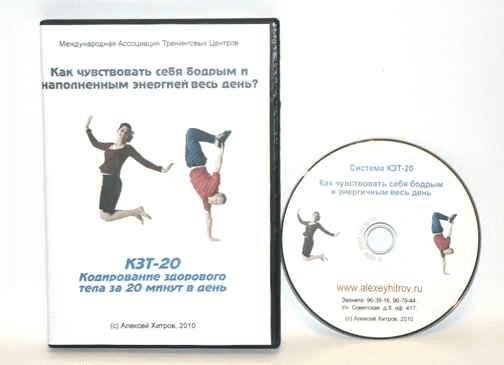 Система КЗТ -20 "Как победить хроническую усталость" Хитров
