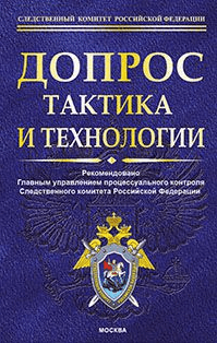 Допрос: тактика и практика - Бертовский (2015)