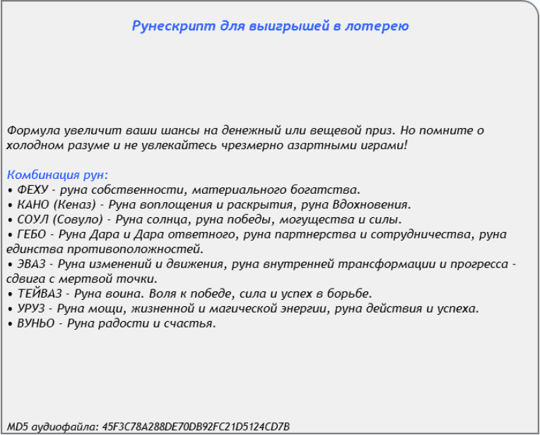 Рунескрипт для выигрышей в лотерею - AST Production (2017)