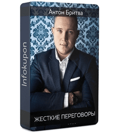 Жесткие переговоры - Антон Бритва