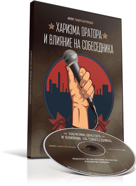 Харизма оратора и влияние на собеседника - Багрянцев (2015)