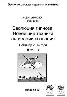 Эволюция гипноза. Новейшие техники активации сознания. Жан Беккио (2014)