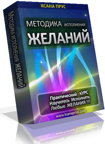 Методика исполнения желаний. Прус