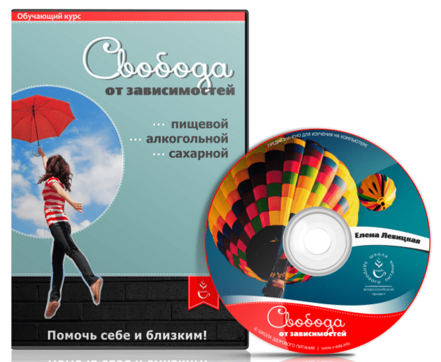 Свобода от зависимостей. Левицкая