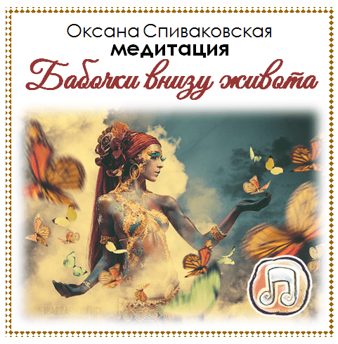Бабочки внизу живота. Спиваковская