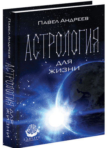 Павел Андреев - Астрология для жизни.