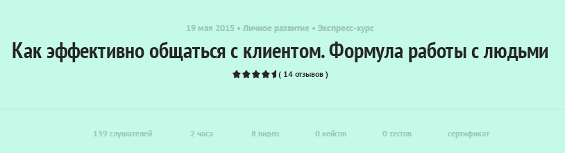 Как эффективно общаться с клиентом. Формула работы с людьми. Самойлов A. (2015)