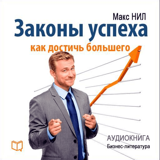 Законы успеха. Как достичь большего - Макс Нил (2015)
