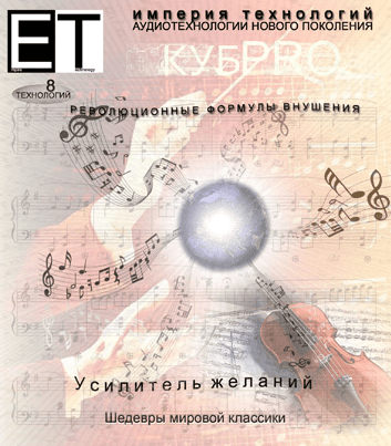 Империя технологий - Усилитель желаний (2012)