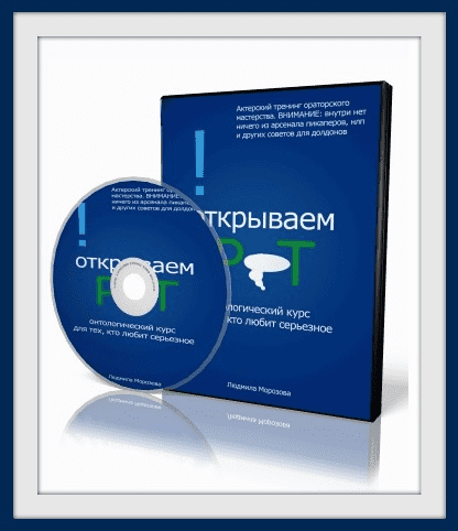 Ораторское мастерство - Морозова Людмила