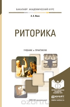 Риторика. Учебник и практикум - Ивин
