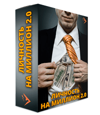 Личность на миллион 2.0 - Дейнеко Е.