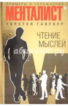 Чтение мыслей: примеры и упражнения-Гавенер Торстен (2012 г.)