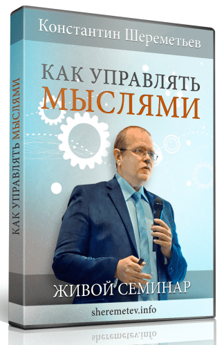 Как управлять мыслями - Шереметьев К. (2016)