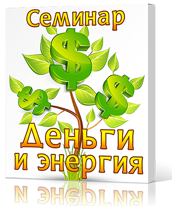Деньги и Энергия - Cергей Ратнер (2014)