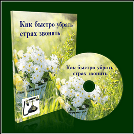 Как быстро убрать страх звонить