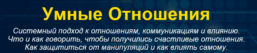 Умные отношения   транскрибация! Богданов (2016)
