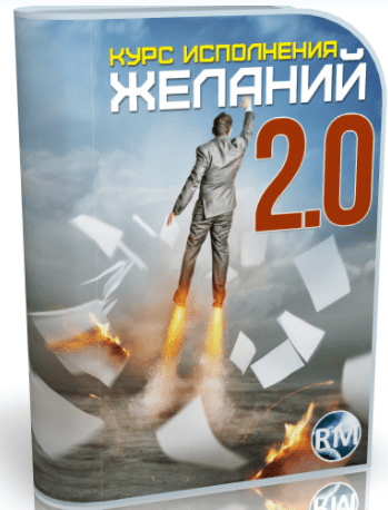 Курс исполнения желаний 2.0 - Захаров (2017)