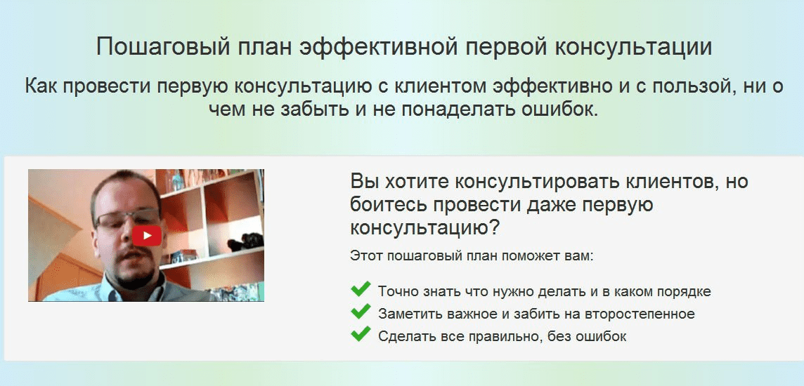 Пошаговый план эффективной первой консультации