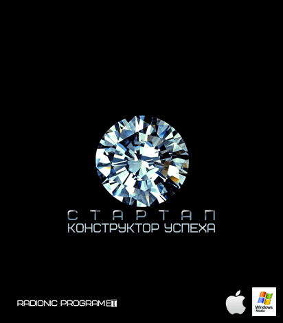 Империя технологий - Radionic program СТАРТАП 5 Лидер-Победитель