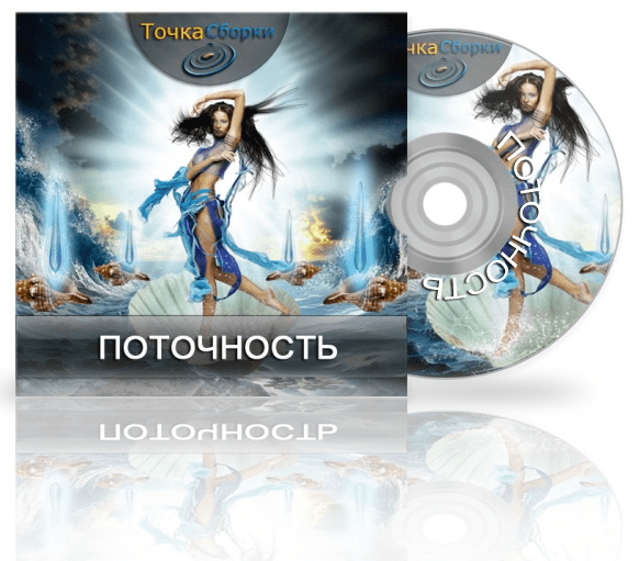 Поточность - мощный курс по обретению женского ресурсного состояния