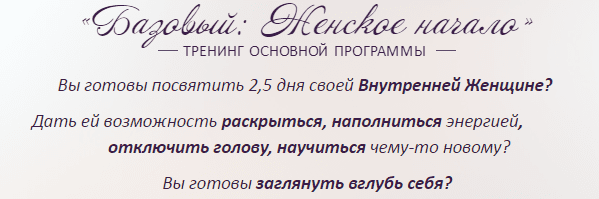 Базовый «Женское начало» 1 уровень. Школа Миламар
