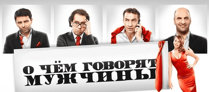 Кино с комментариями "О чём говорят мужчины" - Зыгмантович