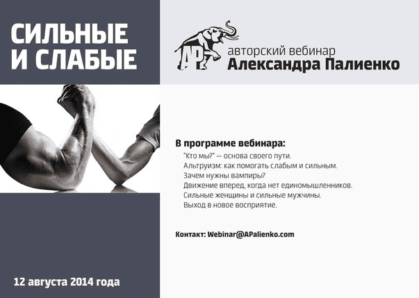 Сильные и слабые - Палиенко (2014)
