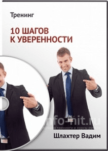 10 шагов к уверенности - Шлахтер