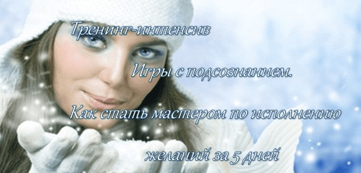 Игры с подсознанием. Как стать мастером по исполнению желаний за 5 дней